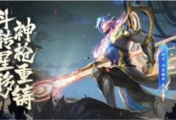 赵云世冠新皮肤最新爆料,英勇无畏，荣耀归来！